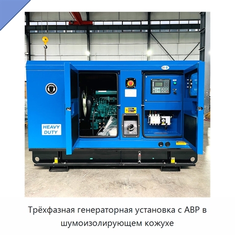 Трёхфазная генераторная установка с АВР в шумоизолирующем кожухе