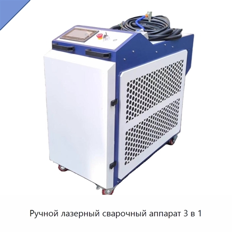Ручной лазерный сварочный аппарат 3 в 1