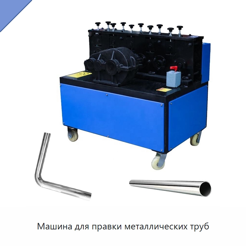 Машина для правки металлических труб — Машины для правки металла