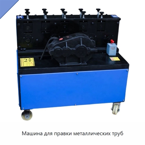 Машина для правки металлических труб