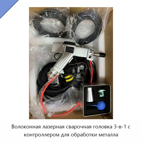 Волоконная лазерная сварочная головка 3-в-1 с контроллером для обработки металла