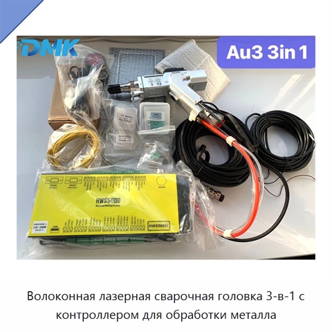 Волоконная лазерная сварочная головка 3-в-1 с контроллером для обработки металла
