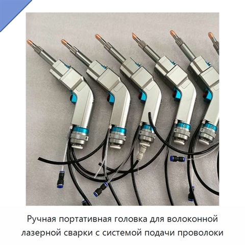 Ручная портативная головка для волоконной лазерной сварки с системой подачи проволоки