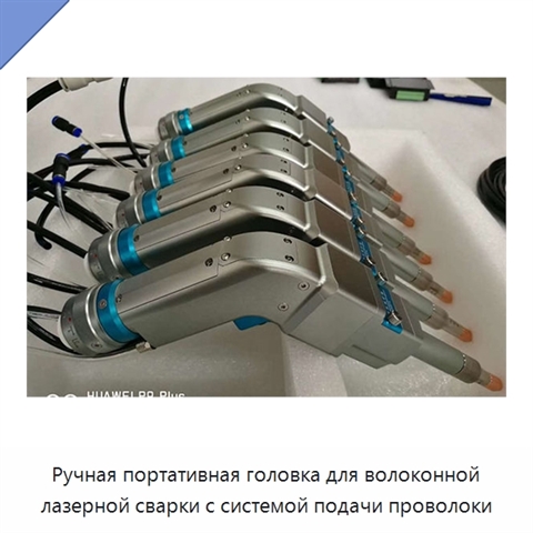 Ручная портативная головка для волоконной лазерной сварки с системой подачи проволоки