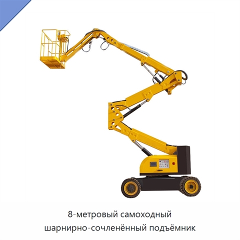 8-метровый самоходный шарнирно-сочленённый подъёмник