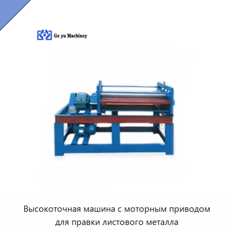 Высокоточная машина с моторным приводом для правки листового металла