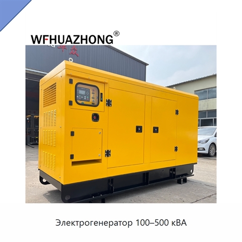 Электрогенератор 100–500 кВА