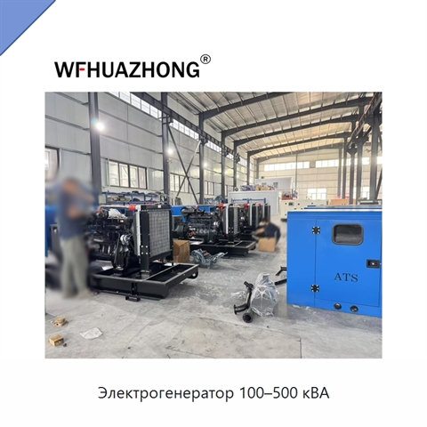Электрогенератор 100–500 кВА