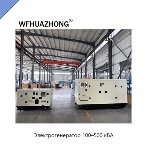 Электрогенератор 100–500 кВА