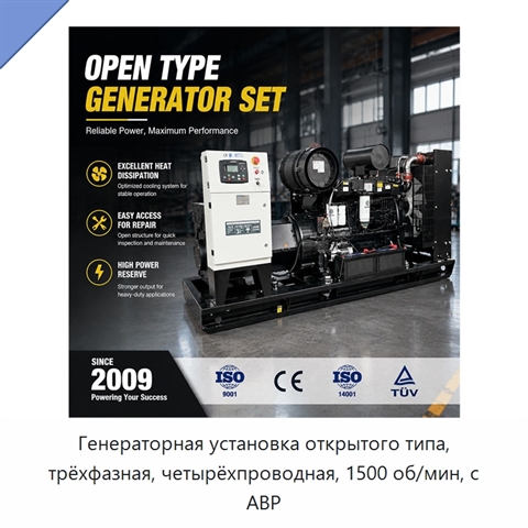 Генераторная установка открытого типа, трёхфазная, четырёхпроводная, 1500 об/мин, с АВР