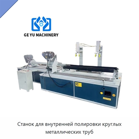 Станок для внутренней полировки круглых металлических труб