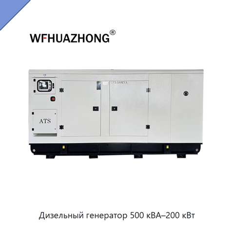 Дизельный генератор 500 кВА–200 кВт