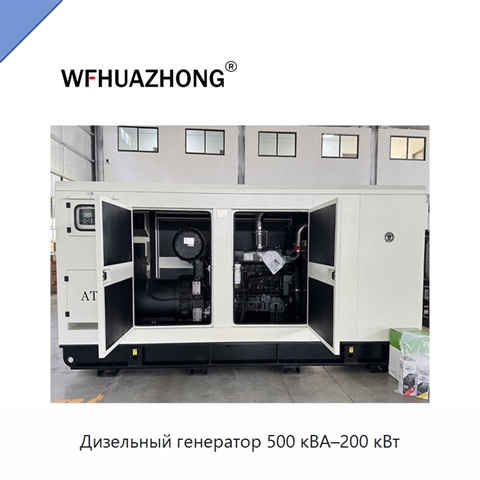 Дизельный генератор 500 кВА–200 кВт