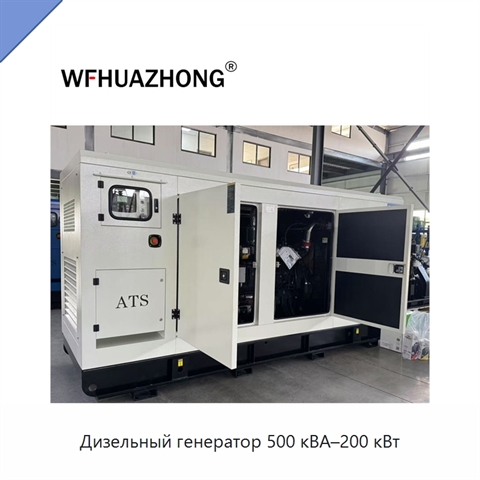 Дизельный генератор 500 кВА–200 кВт