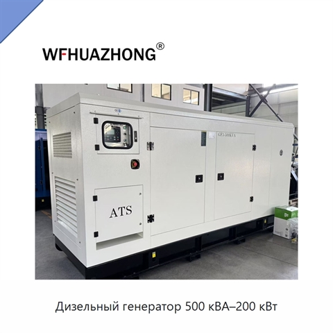 Дизельный генератор 500 кВА–200 кВт