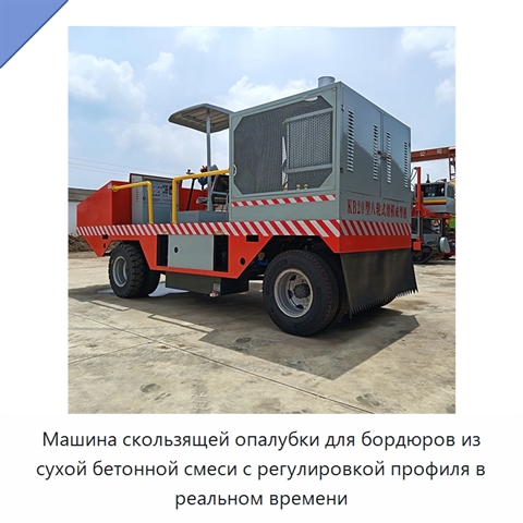 Машина скользящей опалубки для бордюров из сухой бетонной смеси с регулировкой профиля в реальном времени