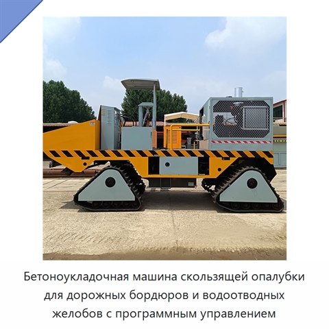 Бетоноукладочная машина скользящей опалубки для дорожных бордюров и водоотводных желобов с программным управлением
