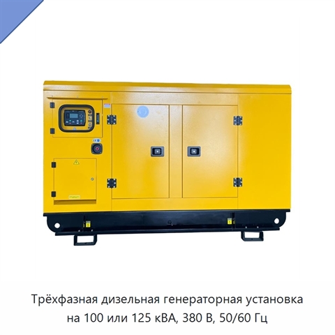 Трёхфазная дизельная генераторная установка на 100 или 125 кВА, 380 В, 50/60 Гц