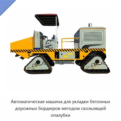 Автоматическая машина для укладки бетонных дорожных бордюров методом скользящей опалубки