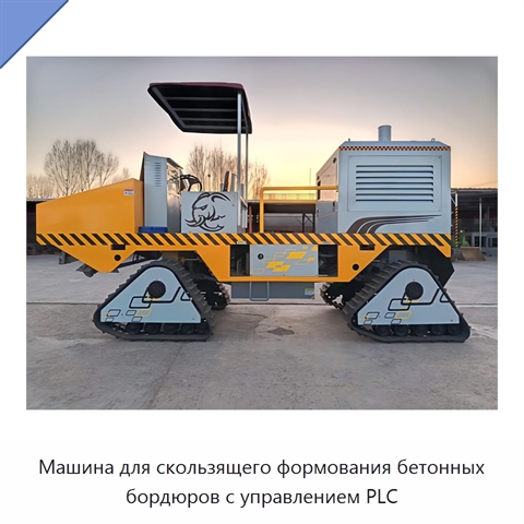 Машина для скользящего формования бетонных бордюров с управлением PLC