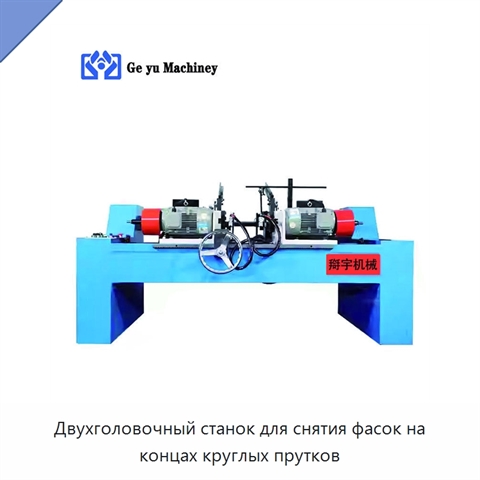 Двухголовочный станок для снятия фасок на концах круглых прутков