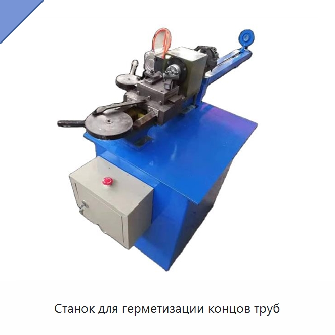 Станок для герметизации концов труб — Станки для обработки труб