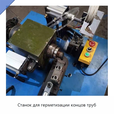 Станок для герметизации концов труб