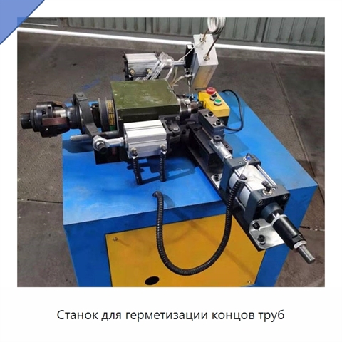 Станок для герметизации концов труб