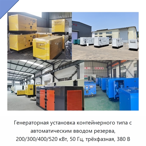Генераторная установка контейнерного типа с автоматическим вводом резерва, 200/300/400/520 кВт, 50 Гц, трёхфазная, 380 В