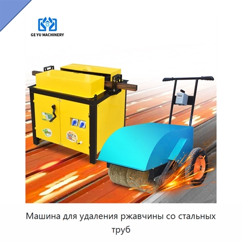 Машина для удаления ржавчины со стальных труб