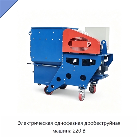 Электрическая однофазная дробеструйная машина 220 В