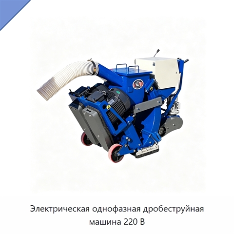 Электрическая однофазная дробеструйная машина 220 В