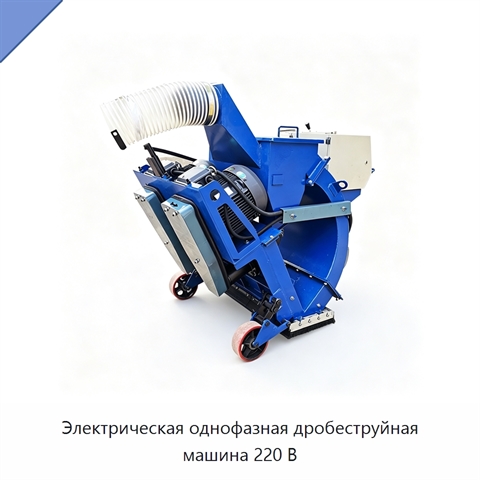 Электрическая однофазная дробеструйная машина 220 В