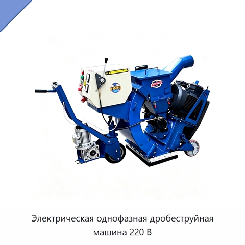 Электрическая однофазная дробеструйная машина 220 В