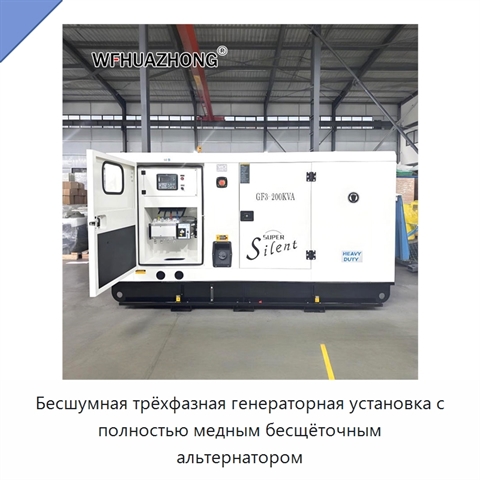 Бесшумная трёхфазная генераторная установка с полностью медным бесщёточным альтернатором
