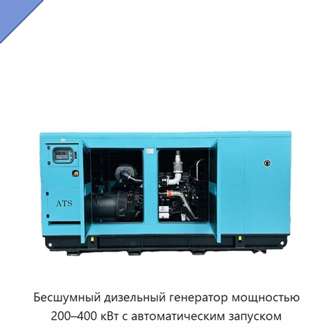 Бесшумный дизельный генератор мощностью 200–400 кВт с автоматическим запуском