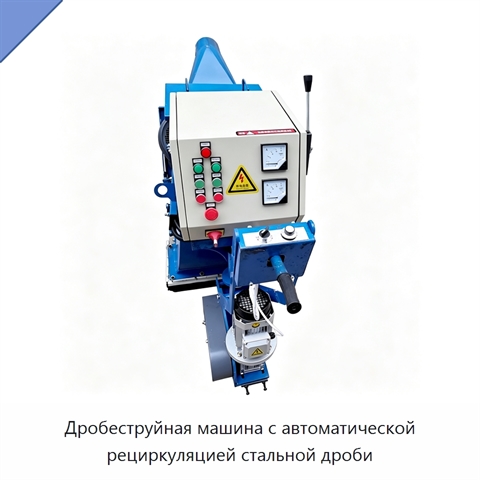 Дробеструйная машина с автоматической рециркуляцией стальной дроби