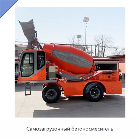 Самозагрузочный бетоносмеситель