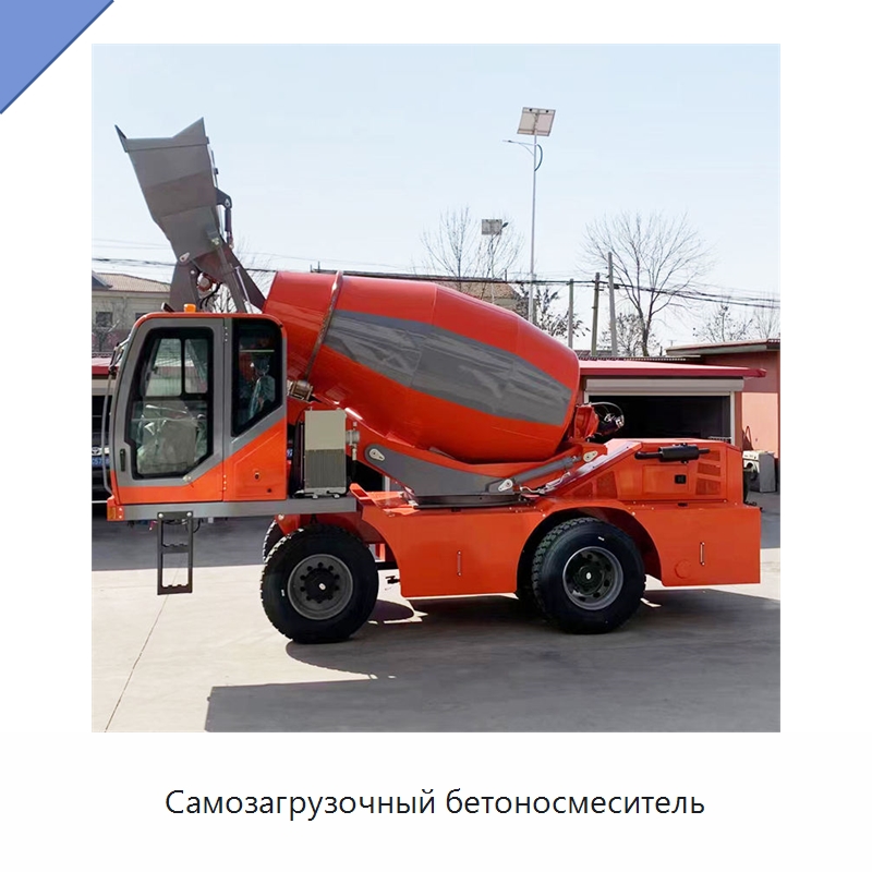 Самозагрузочный бетоносмеситель — Оборудование для работы с бетоном
