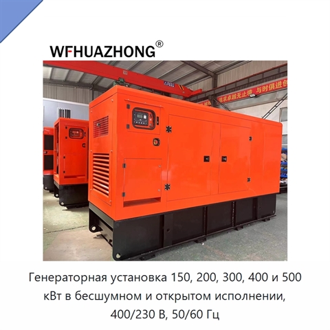 Генераторная установка 150, 200, 300, 400 и 500 кВт в бесшумном и открытом исполнении, 400/230 В, 50/60 Гц