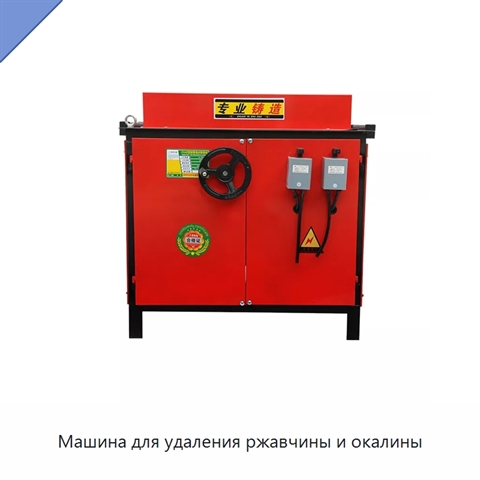 Машина для удаления ржавчины и окалины