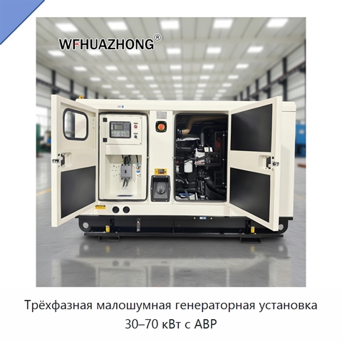 Трёхфазная малошумная генераторная установка 30–70 кВт с АВР