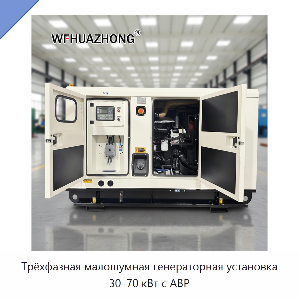 Трёхфазная малошумная генераторная установка 30–70 кВт с АВР — Дизельные генераторы