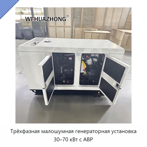 Трёхфазная малошумная генераторная установка 30–70 кВт с АВР