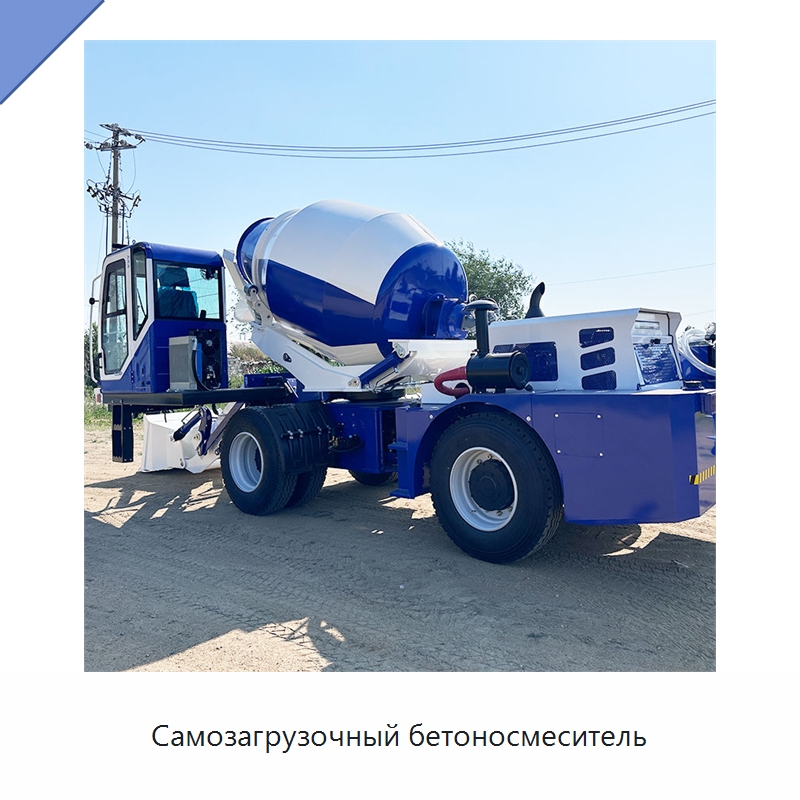 Самозагрузочный бетоносмеситель — Оборудование для работы с бетоном