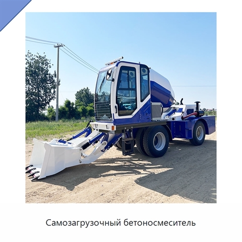 Самозагрузочный бетоносмеситель