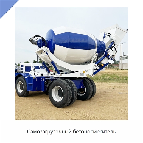 Самозагрузочный бетоносмеситель