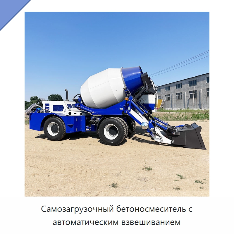 Самозагрузочный бетоносмеситель с автоматическим взвешиванием — Оборудование для работы с бетоном