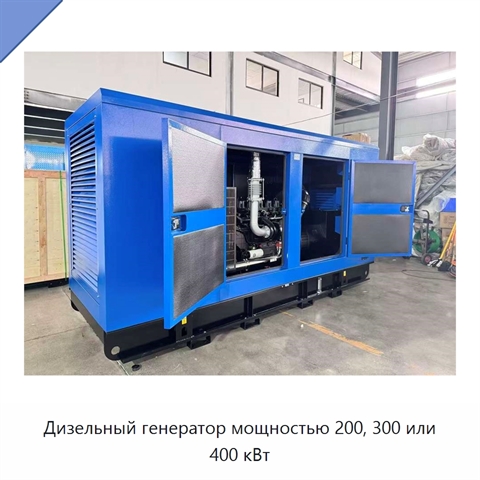 Дизельный генератор мощностью 200, 300 или 400 кВт