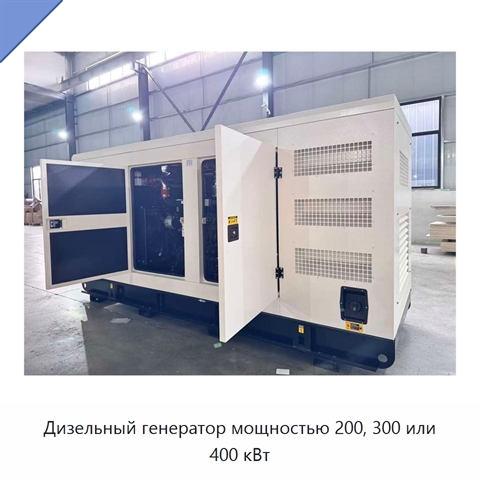 Дизельный генератор мощностью 200, 300 или 400 кВт